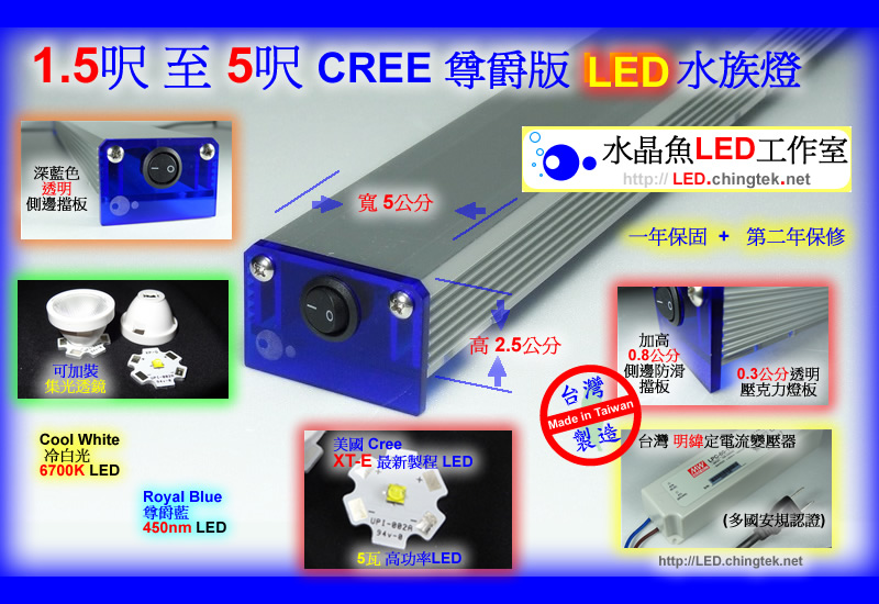 客製 1.5呎/2呎/3呎/4呎/5呎 CREE 尊爵版LED水族燈 - FO缸/SPS缸/海水缸/海灣缸/軟體缸【水晶魚LED工作室】